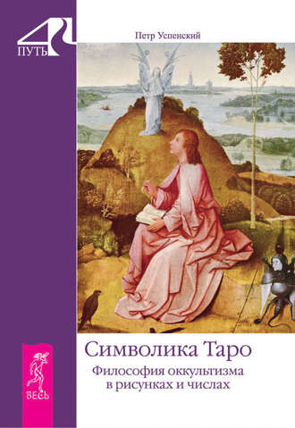 Петр Успенский, Символика Таро. Философия оккультизма в рисунках и числах