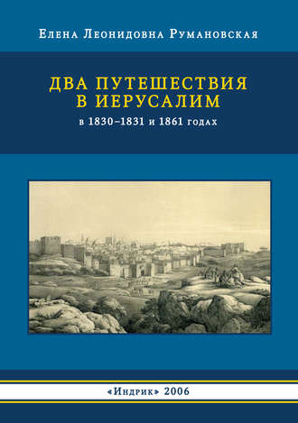 Елена Румановская, Два путешествия в Иерусалим в 1830–1831 и 1861 годах