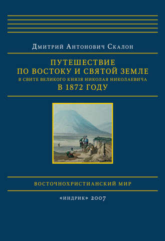 Дмитрий Скалон, Путешествие по Востоку и Святой Земле в свите великого князя Николая Николаевича в 1872 году
