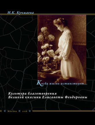 Изольда Кучмаева, Когда жизнь истинствует… Культура благотворения Великой княгини Елисаветы Феодоровны