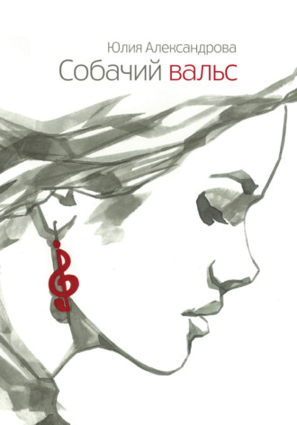 Юлия Александрова, Юлия Полонецкая, Собачий вальс