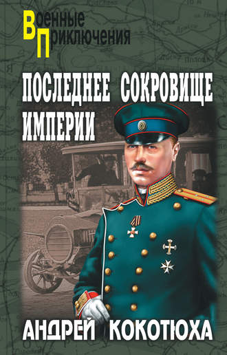 Андрей Кокотюха, Последнее сокровище империи