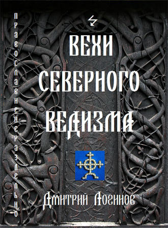 Дмитрий Логинов, Вехи Северного Ведизма