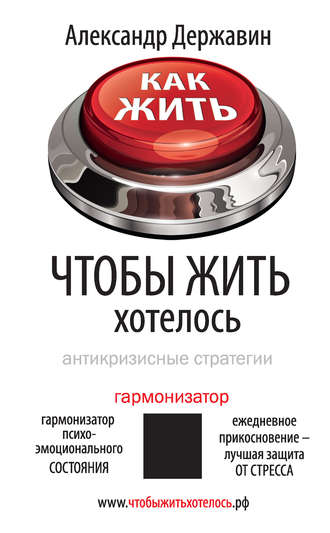 Александр Державин, Как жить, чтобы жить хотелось. Антикризисные стратегии