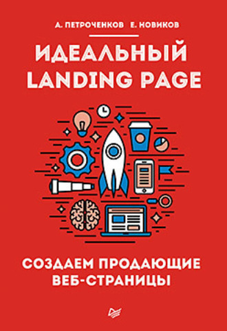 А. Петроченков, Е. Новиков, Идеальный Landing Page. Создаем продающие веб-страницы
