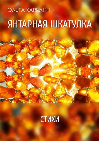 Ольга Карклин, Янтарная шкатулка. Стихи