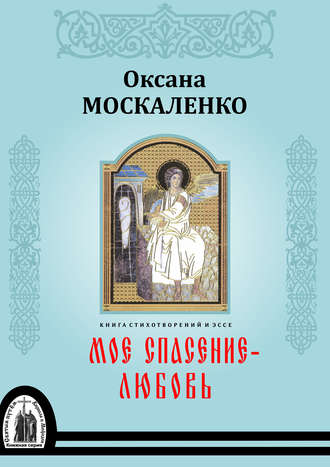 Оксана Москаленко, Моё спасение – любовь. Книга стихотворений и эссе