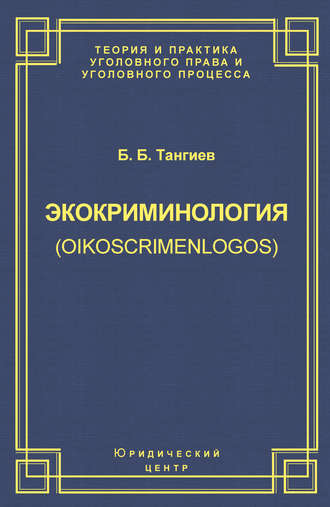 Бахаудин Тангиев, Экокриминология (oikoscrimenlogos). Парадигма и теория. Методология и практика правоприменения