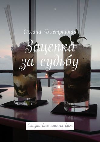 Оксана Быстрицкая, Зацепка за судьбу