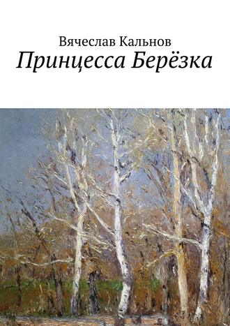 Вячеслав Кальнов, Принцесса Берёзка