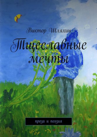 Виктор Шляхин, Тщеславные мечты (сборник)