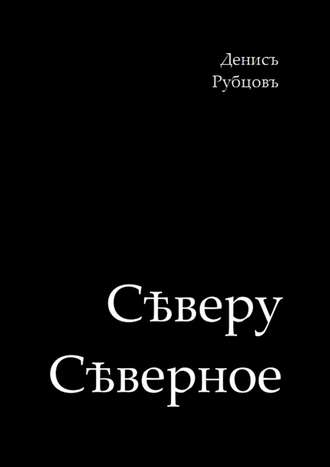 Денис Рубцов, Сѣверу Сѣверное