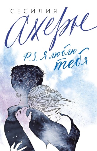 P.S. Я люблю тебя Сесилия Ахерн, P.S. Я люблю тебя