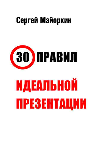 Сергей Майоркин, 30 правил идеальной презентации