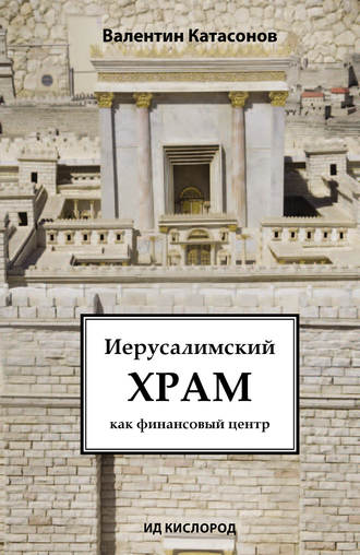 Валентин Катасонов, Иерусалимский храм как финансовый центр