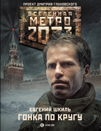 Евгений Шкиль, Метро 2033: Гонка по кругу