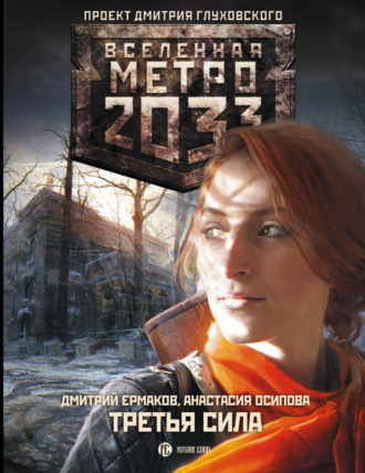 Дмитрий Ермаков, Анастасия Осипова, Метро 2033: Третья сила