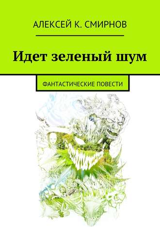 Алексей Смирнов, Идет зеленый шум (сборник)