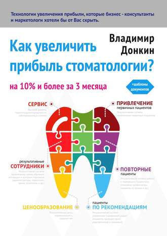 Владимир Донкин, Как увеличить прибыль стоматологии?