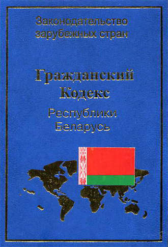 В. Чигир, Гражданский кодекс Республики Беларусь