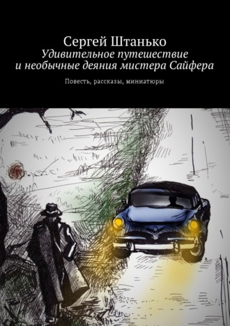 Сергей Штанько, Удивительное путешествие и необычные деяния мистера Сайфера