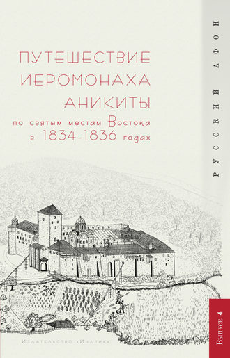 Г. Шпэт, Путешествие иеромонаха Аникиты по святым местам Востока в 1834–1836 годах