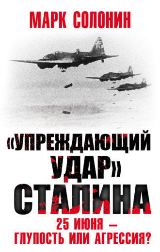 Марк Солонин, «Упреждающий удар» Сталина. 25 июня – глупость или агрессия?