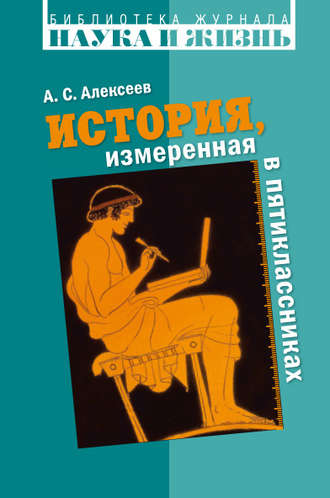 Александр Алексеев, История, измеренная в пятиклассниках. Не только для двенадцатилетних