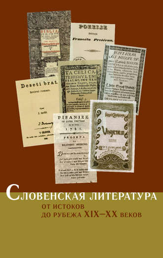 Коллектив авторов, Словенская литература. От истоков до рубежа XIX–XX веков