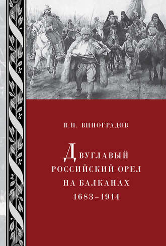 В. Виноградов, Двуглавый российский орел на Балканах. 1683–1914