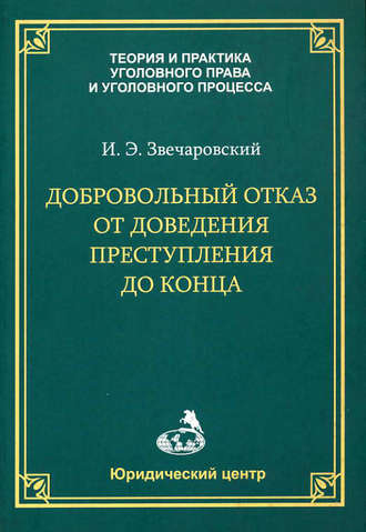 Игорь Звечаровский, Добровольный отказ от доведения преступления до конца