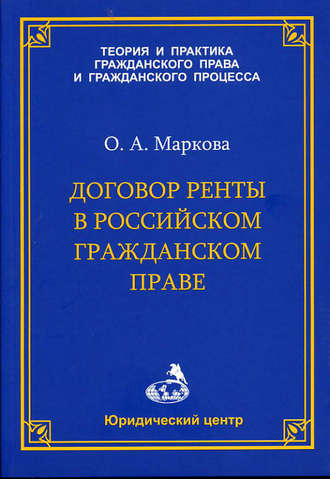 Ольга Маркова, Договор ренты в российском гражданском праве