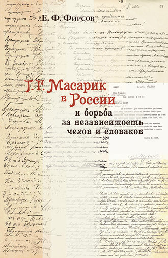 Евгений Фирсов, Т. Г. Масарик в России и борьба за независимость чехов и словаков