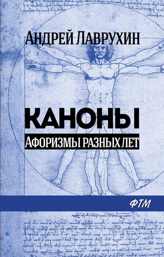 Андрей Лаврухин, Каноны. Афоризмы разных лет