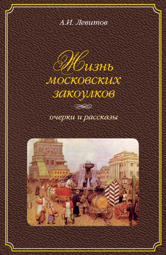 Александр Левитов, Жизнь московских закоулков. Очерки и рассказы