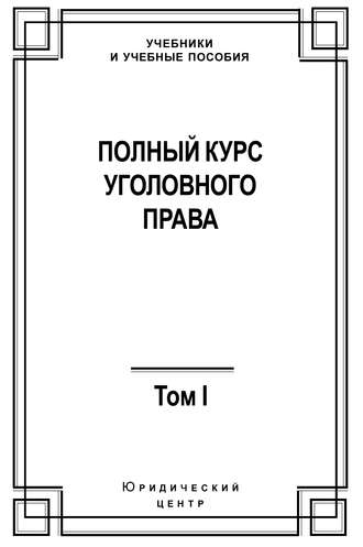 Коллектив авторов, Полный курс уголовного права. Том I. Преступление и наказание