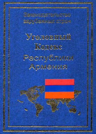 Р. Авакян, Уголовный кодекс Республики Армения