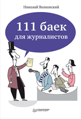 Николай Волковский, 111 баек для журналистов