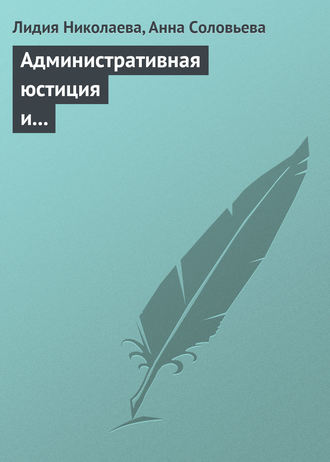 Анна Соловьева, Лидия Николаева, Административная юстиция и административное судопроизводство. Зарубежный опыт и российские традиции