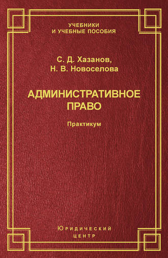 Наталья Новоселова, Сергей Хазанов, Административное право. Практикум