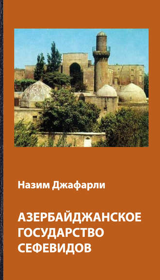 Назим Джафарли, Азербайджанское государство Сефевидов