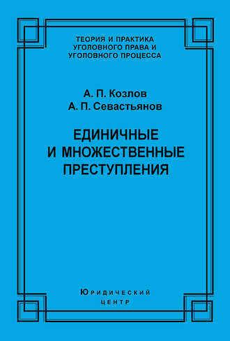 Анатолий Козлов, Александр Севастьянов, Единичные и множественные преступления