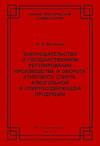 Алексей Бекташев, Законодательство о государственном регулировании производства и оборота этилового спирта, алкогольной и спиртосодержащей продукции