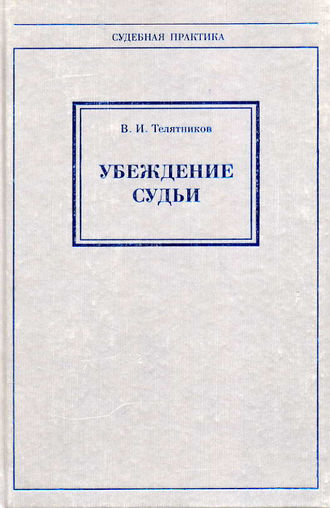 Владимир Телятников, Убеждение судьи