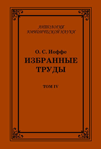 Олимпиад Иоффе, Избранные труды. Том IV