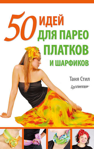 Таня Стил, 50 идей для парео, платков и шарфиков