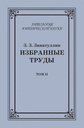 Зинур Зинатуллин, Избранные труды. Том II