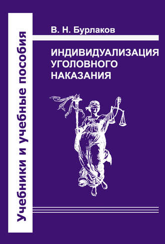 Владимир Бурлаков, Индивидуализация уголовного наказания. Закон, теория, судебная практика