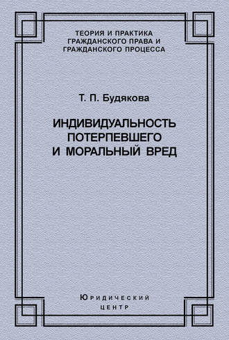 Татьяна Будякова, Индивидуальность потерпевшего и моральный вред