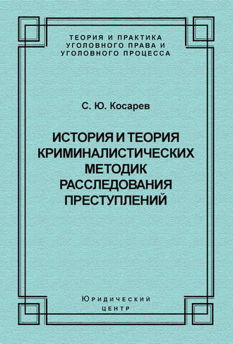 Сергей Косарев, История и теория криминалистических методик расследования преступлений